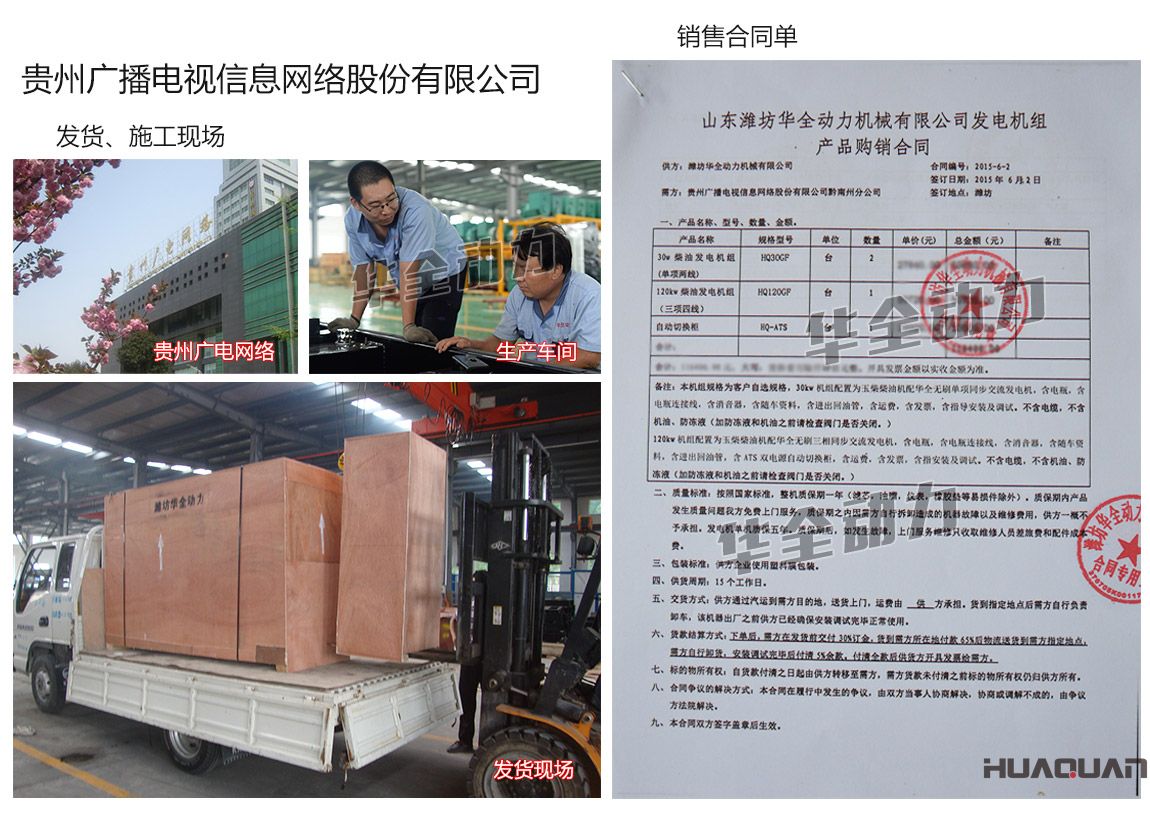 貴州廣播電視信息網(wǎng)絡(luò)股份有限公司在我公司采購兩臺30kw、一臺120kw玉柴發(fā)電機組、一臺自動化切換柜