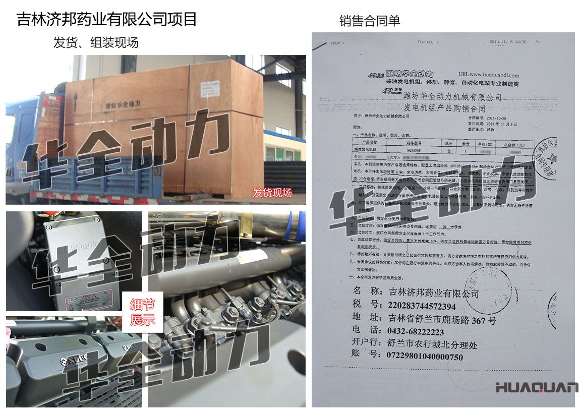 吉林濟(jì)邦藥業(yè)有限公司在我公司采購一臺(tái)350KW上柴柴油發(fā)電機(jī)組