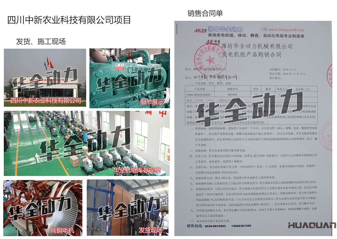 四川中新農(nóng)業(yè)科技有限公司在我公司采購一臺400kw康明斯柴油發(fā)電機組