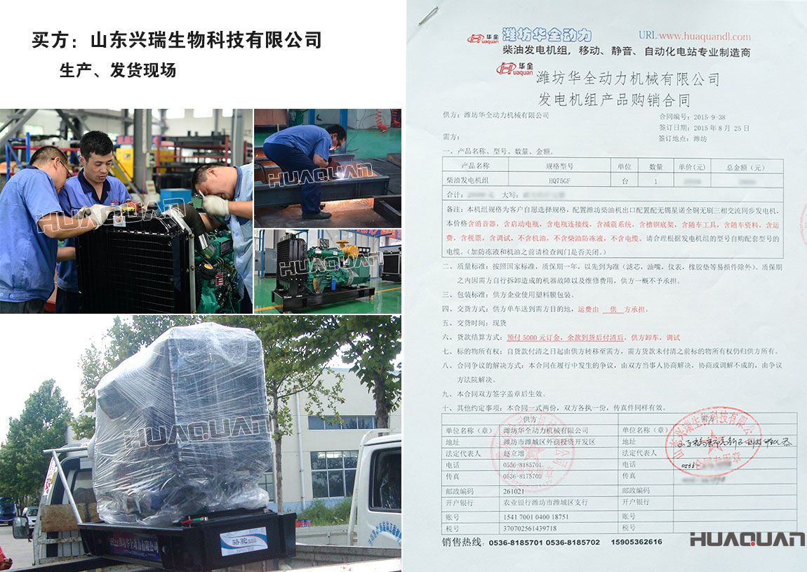 山東興瑞生物科技有限公司在我公司采購一臺75kw柴油發電機組