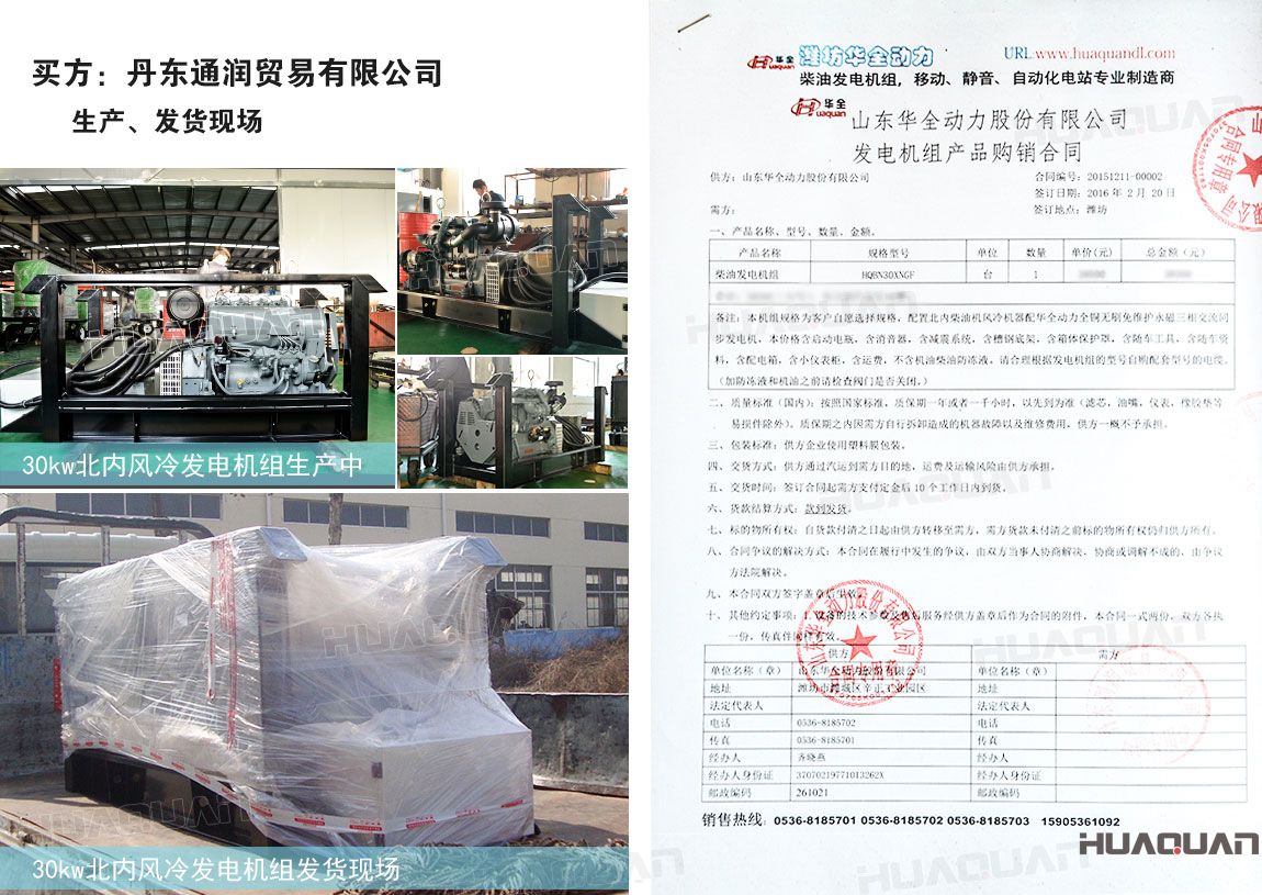 丹東通潤貿(mào)易有限公司在華全動(dòng)力采購一臺(tái)30kw柴油發(fā)電機(jī)組