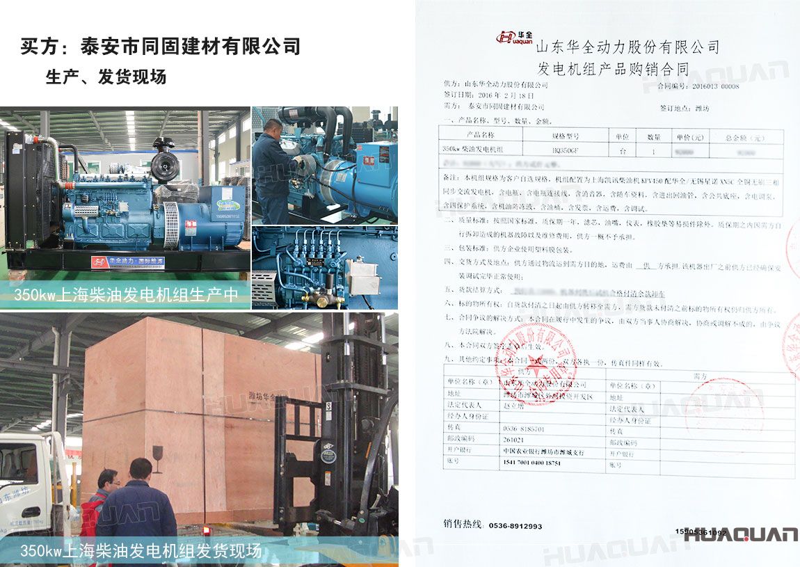 泰安市同固建材有限公司在華全動(dòng)力采購350kw柴油發(fā)電機(jī)組一臺(tái)