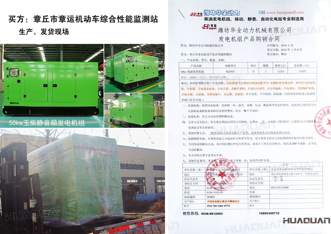 章丘市章運(yùn)機(jī)動(dòng)車綜合性能監(jiān)測站在華全動(dòng)力采購50kw柴油發(fā)電機(jī)組一臺(tái)