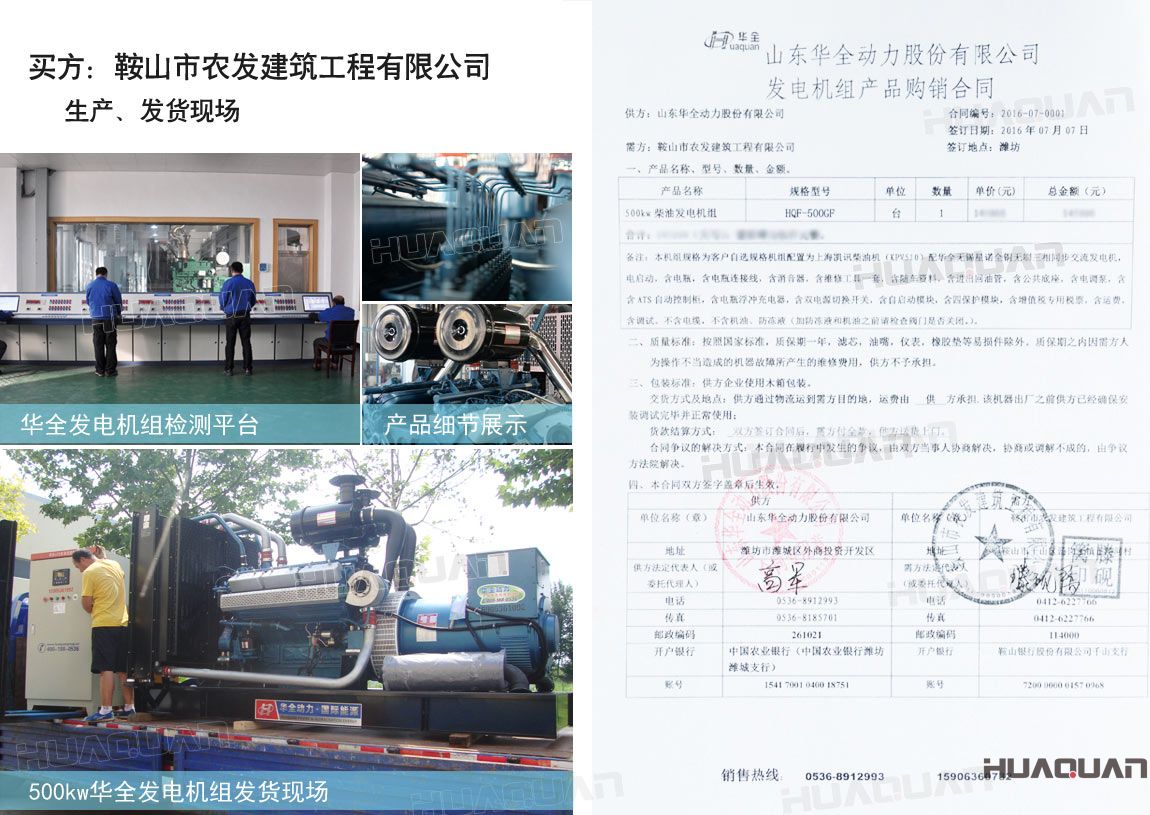 鞍山市農(nóng)發(fā)建筑工程有限公司在華全采購(gòu)一臺(tái)500kw大功率柴油發(fā)電機(jī)組。