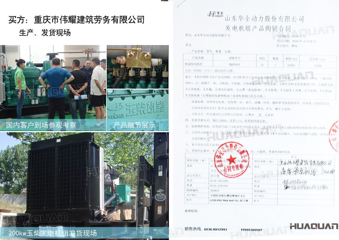 重慶市偉耀建筑勞務(wù)有限公司在華全動力采購一臺300kw柴油發(fā)電機組