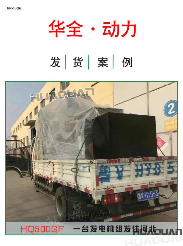 4月6日華全動(dòng)力一臺(tái)500kw發(fā)電機(jī)組發(fā)往河北