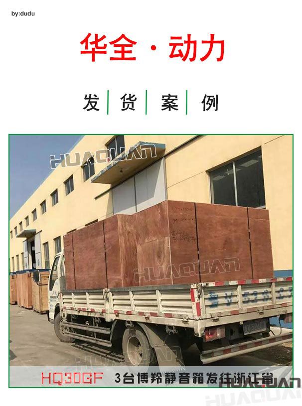 3月31日華全動(dòng)力3臺(tái)30kw博羚靜音發(fā)電機(jī)組發(fā)往浙江