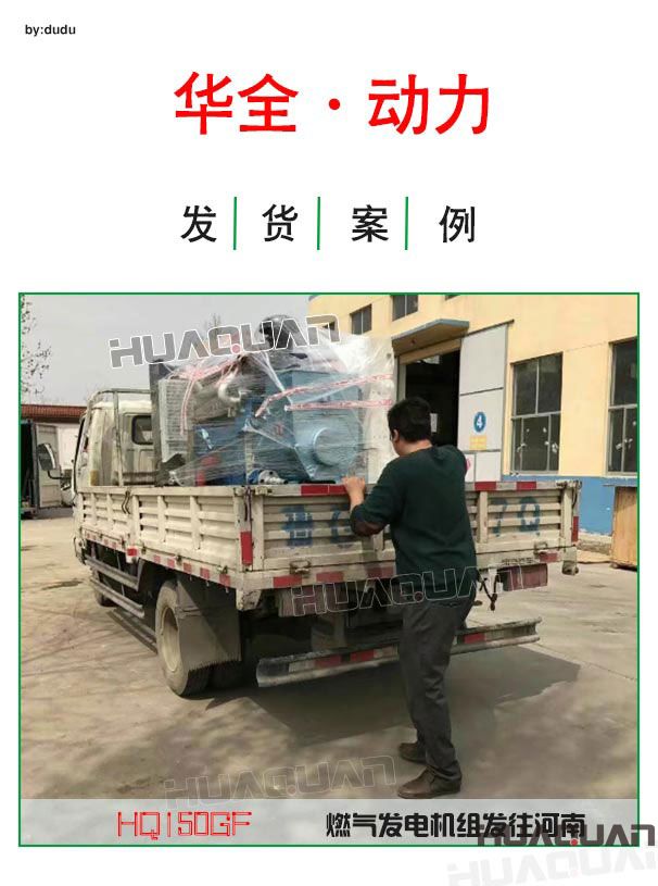 4月14日華全動力一臺150kw燃?xì)獍l(fā)電機(jī)組發(fā)往河南