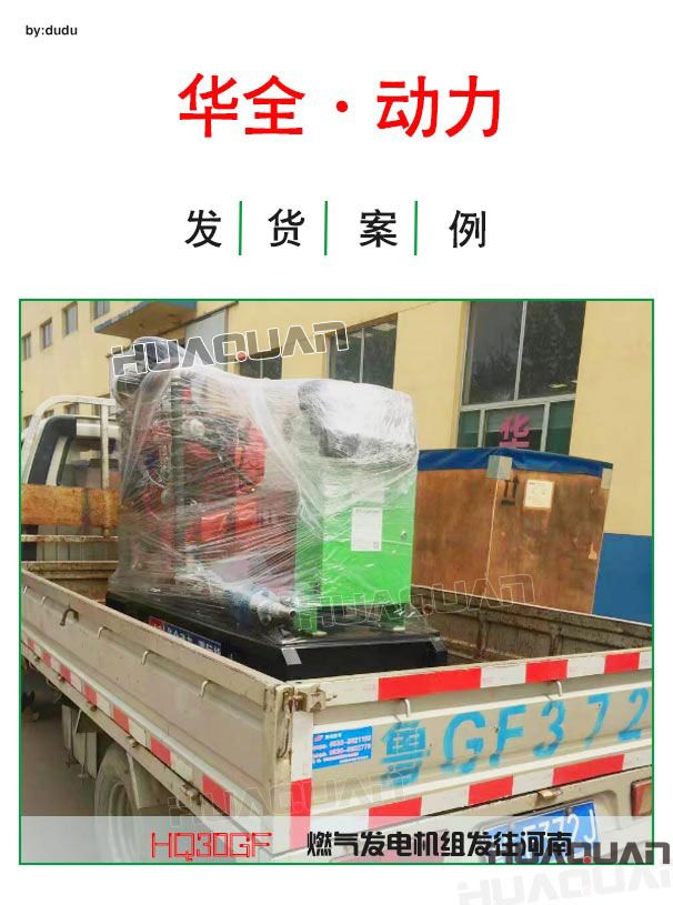華全動力30kw燃?xì)獍l(fā)電機(jī)組4月19日發(fā)往河南