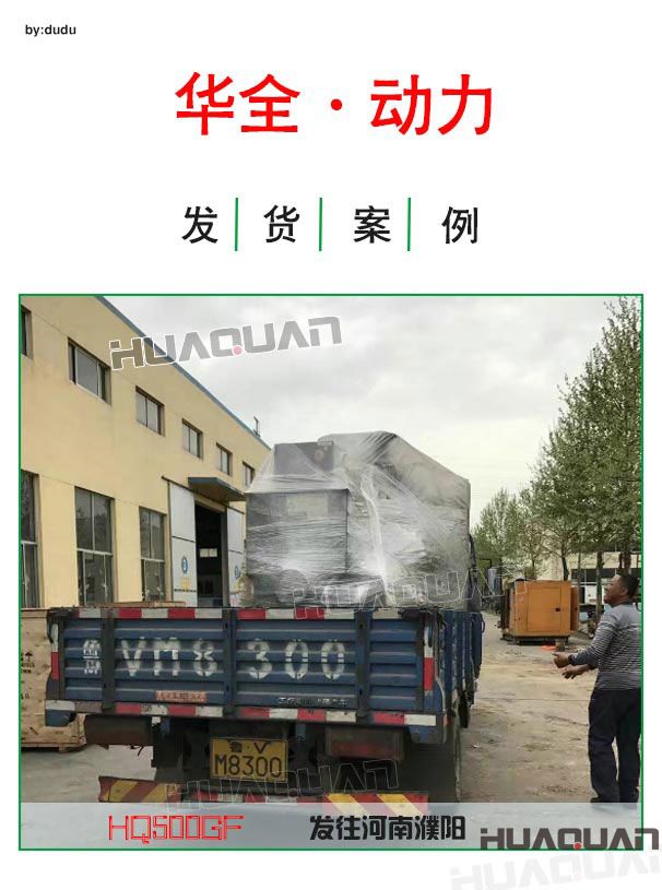 華全動力500kw大型發(fā)電機(jī)組于4月19日發(fā)往河南
