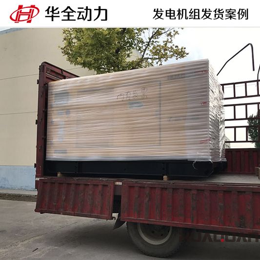華全動(dòng)力150kw靜音型柴油發(fā)電機(jī)組于7月1日發(fā)往遼寧