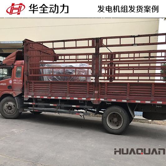 7月2日，華全牌100kw柴油發(fā)電機(jī)組發(fā)往湖北