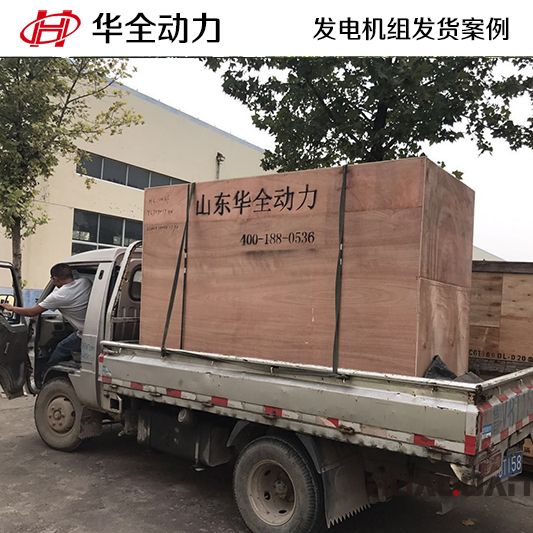 華全牌100kw發電機組于7月14日發往山東
