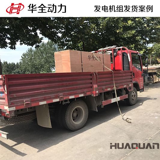 40kw華全牌發(fā)電機(jī)組于8月4日發(fā)往遼寧
