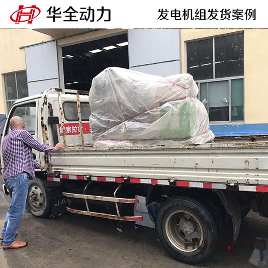 9月2日，華全牌30kw發電機組發往河南