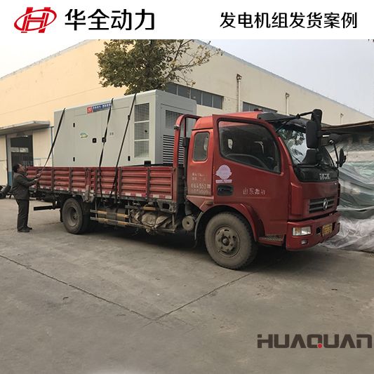 320kw華全牌自動(dòng)化發(fā)電機(jī)組于8月26日發(fā)往山東