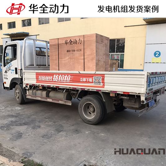 廣東客戶訂購的華全牌50kw自動化發電機組于8月27日發貨