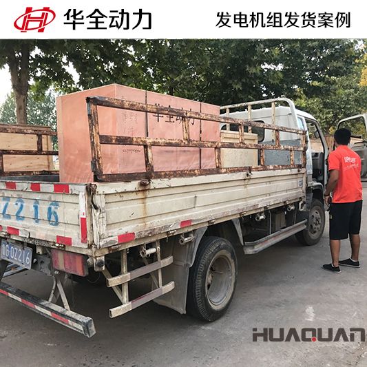 9月11日，華全牌20kw柴油發(fā)電機組發(fā)往安徽