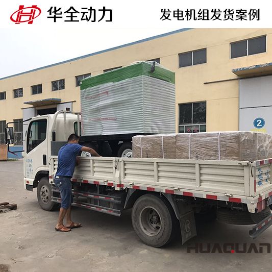 9月14日，華全牌50kw靜音型發(fā)電機組發(fā)往山東