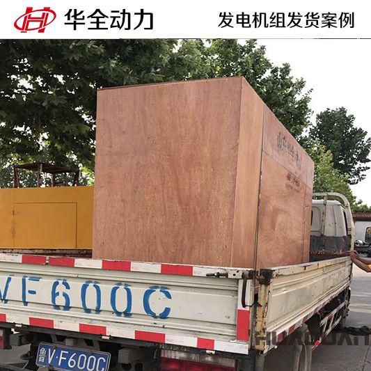 華全牌250kw自動(dòng)化發(fā)電機(jī)組于9月5日發(fā)往山東
