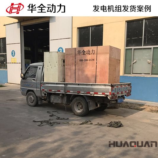 華全牌15kw柴油發(fā)電機(jī)組于9月23日發(fā)往山東