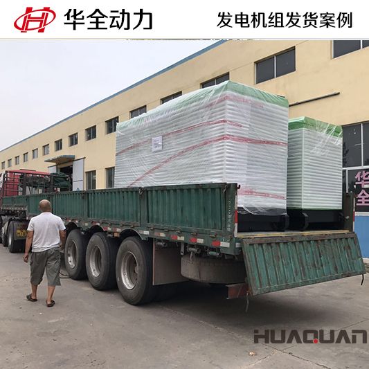 廣西客戶訂購的華全牌50kw靜音型發電機組于9月17日發往廣西