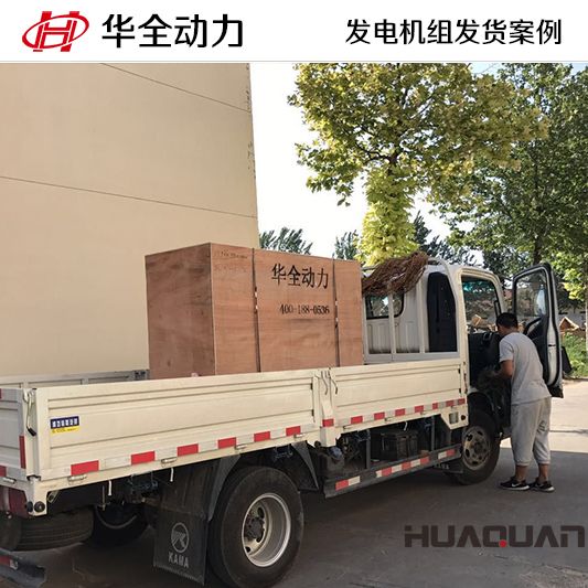 山東客戶(hù)訂購(gòu)的華全牌50kw柴油發(fā)電機(jī)組于9月25日發(fā)貨