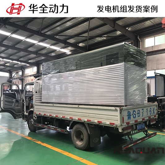 華全牌250kw靜音型發電機組于10月8日發往陜西