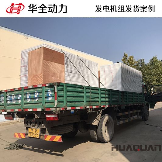 10月19日，華全牌125kw自動化發(fā)電機(jī)組發(fā)往山東