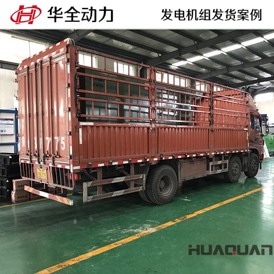 300kw華全牌靜音型發電機組于10月20日發往山東