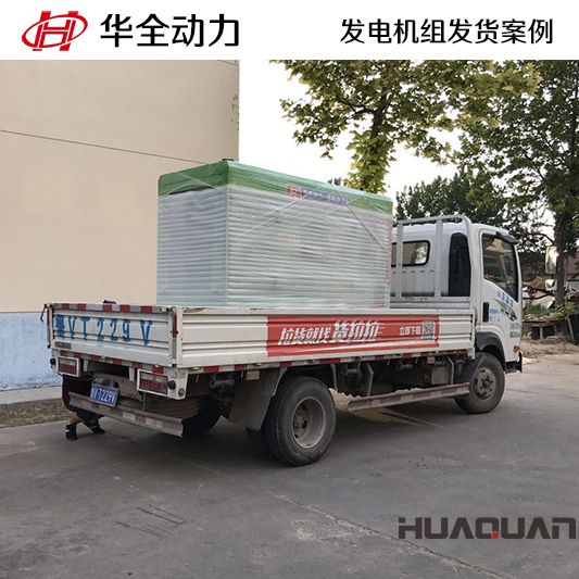 11月15日，華全牌50kw靜音型發(fā)電機組發(fā)往吉林