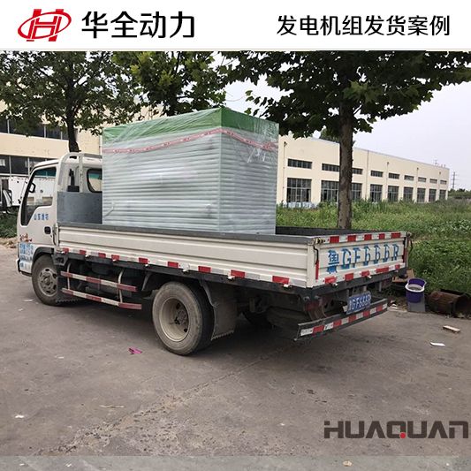 華全牌60kw靜音型發電機組于11月15日發往江蘇