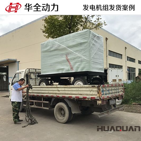 12月20日華全牌100kw拖車帶棚式發(fā)電機(jī)組已發(fā)往青島