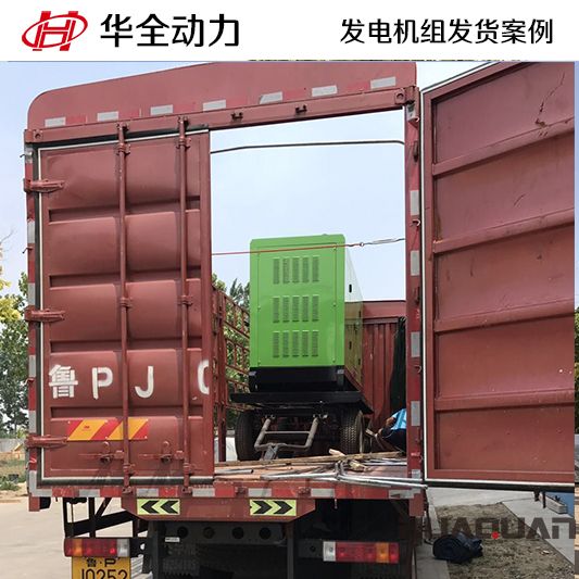 華全牌150kw拖車移動發電機組于11月28日發往遼寧大連