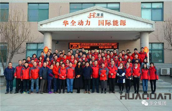 華全動力全家福