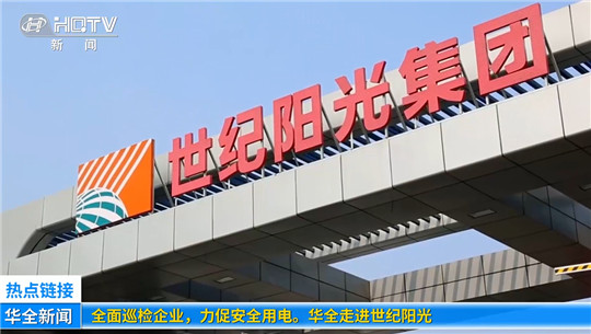 全面巡檢企業，力促安全用電！華全走進世紀陽光