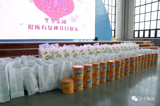 華全集團(tuán)三八節(jié)主題活動節(jié)日福利