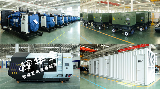 華全發(fā)電機組廠家進行技術(shù)創(chuàng)新