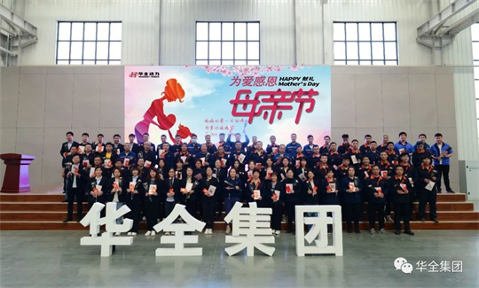 為愛感恩,獻(xiàn)禮母親節(jié)!華全集團舉辦母親節(jié)主題活動