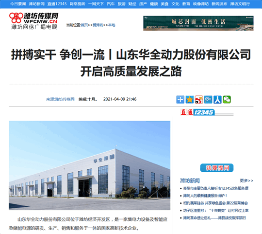 拼搏實(shí)干，爭(zhēng)創(chuàng) 丨華全開(kāi)啟高質(zhì)量發(fā)展之路！轉(zhuǎn)自濰坊傳媒網(wǎng)