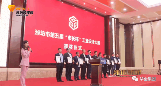 2020年，華全動(dòng)力自主研發(fā)的高功率智能集裝箱電站，榮獲濰坊市第五屆“市長(zhǎng)杯”工業(yè)設(shè)計(jì)大賽三等獎(jiǎng)