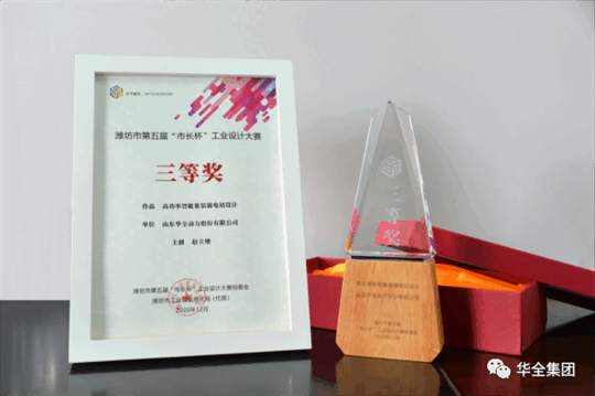 華全動(dòng)力自主研發(fā)的高功率智能集裝箱電站，榮獲濰坊市第五屆“市長(zhǎng)杯”工業(yè)設(shè)計(jì)大賽三等獎(jiǎng)