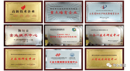 華全動(dòng)力先后榮獲“ 高新技術(shù)企業(yè)”、“ 知識(shí)產(chǎn)權(quán)優(yōu)勢(shì)企業(yè)”、“山東省瞪羚企業(yè)”、“山東裝備制造業(yè)領(lǐng)軍企業(yè)”