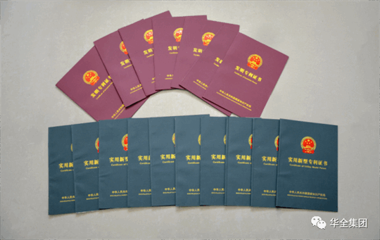 華全公司已擁有知識(shí)產(chǎn)權(quán)證書(shū)共計(jì)159項(xiàng)