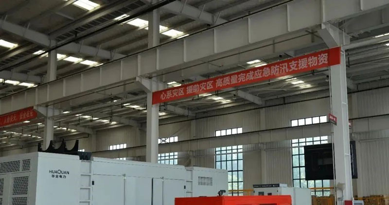 華全動力公司心系災(zāi)區(qū)，支援災(zāi)區(qū)，高質(zhì)量完成應(yīng)急防汛支援物資