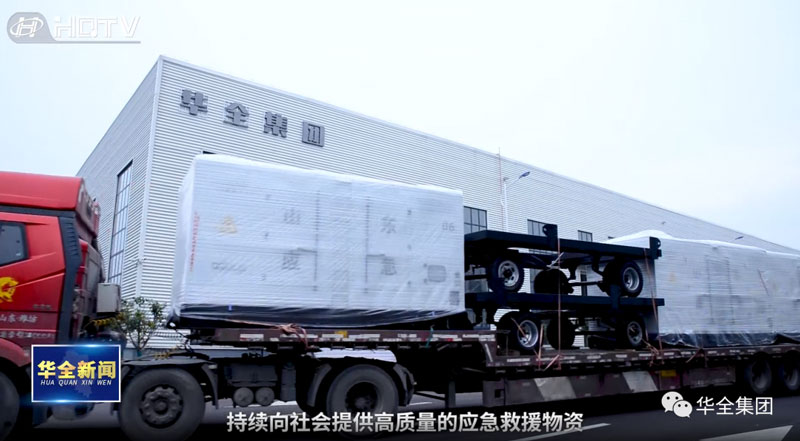 發(fā)貨快報(bào)！華全應(yīng)急救援物資(應(yīng)急發(fā)電設(shè)備)發(fā)往山東省應(yīng)急管理廳