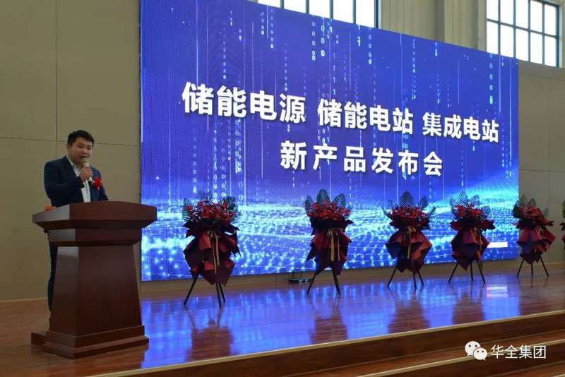 華全產品研發(fā)部經理梁棟就儲能電源產品發(fā)布致辭