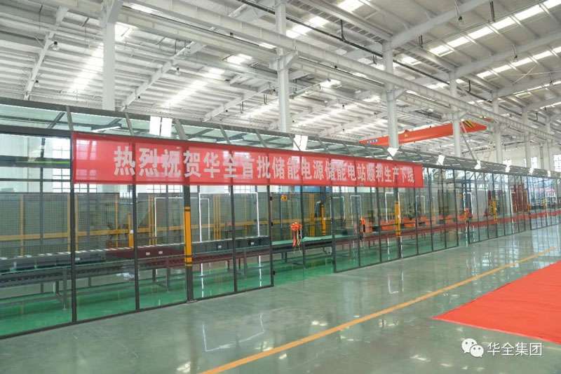 熱烈祝賀華全首批儲能電源儲能電站生產下線