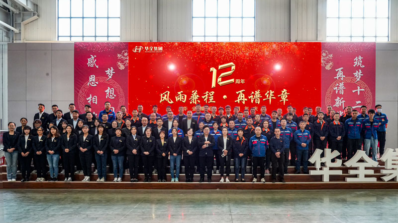 華全集團(tuán)成功舉辦“華全十二載,筑夢創(chuàng)未來”十二周年慶典活動(dòng)