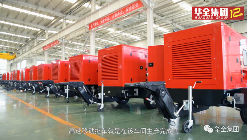 華全高速移動拖車、高速移動發電機組
